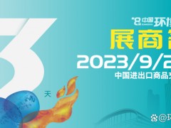 展商名單公布 | 覓徑高質量發(fā)展，環(huán)博會廣州展9月20日即將盛大開幕