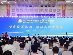 安徽天康集團榮登“2023中國制造業民營企業500強”