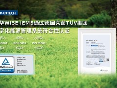 研華WISE-iEMS通過TüV萊茵數(shù)字化能源管理系統(tǒng)符合性認證