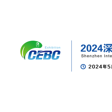 2024深圳鋰電池展 新能源鋰電池技術