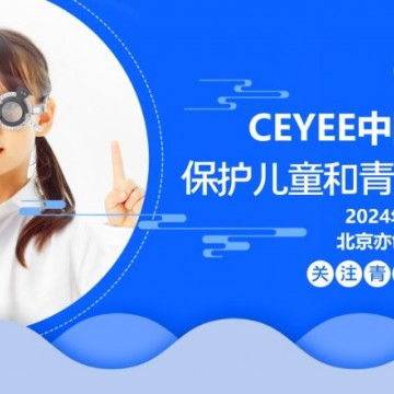 2024北京近視防控與視力矯正展，北