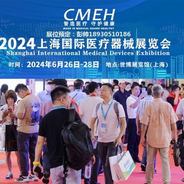 上海國際醫(yī)療器械展覽會2024年6月26