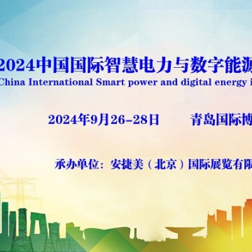 2024青島國(guó)際智慧電力與數(shù)字能源博