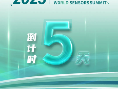 倒計時5天！大咖云集，主旨報告會搶先看！