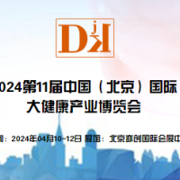 2024年中國北京國際大健康產業展覽會|保健特醫食品包裝展區