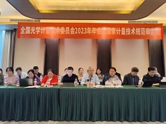 蘇州市計(jì)量測(cè)試院參加全國光學(xué)計(jì)量技術(shù)委員會(huì)2023年度年會(huì)