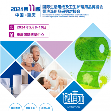 2024重慶生活用紙展|重慶衛生用品展