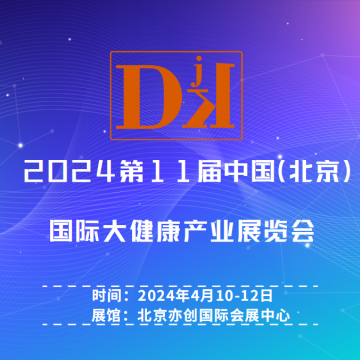 2024第11屆中國（北京）國際大健康