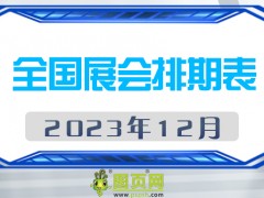 2023年12月全國(guó)展會(huì)排期表，請(qǐng)查閱！展會(huì)160+