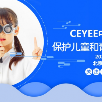 2024第6屆中國北京國際眼健康/視力