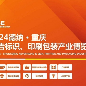 2024德納·重慶廣告標識、印刷包裝
