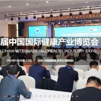 2024北京健康展-第32屆中國國際健康產業博覽會(健博會)