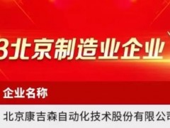 康吉森，2023北京制造業百強企業