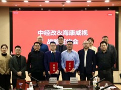 中經(jīng)改數(shù)字媒體與海康威視達成戰(zhàn)略合作