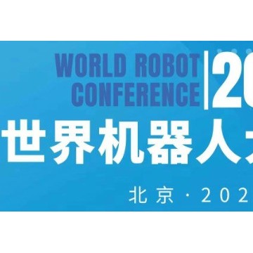2024年世界機(jī)器人大會(huì)（北京）博覽