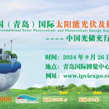 政府支持:2024青島光伏太陽能展覽會(huì)
