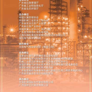2024廣州國際火災(zāi)爆炸防控技術(shù)裝備