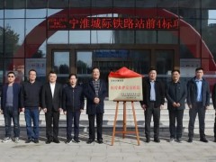 寧淮鐵路站前4標項目經(jīng)理部醫(yī)療救護定點醫(yī)院簽約揭牌儀式在天康醫(yī)院舉行