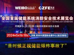 全國首屆儲能系統(tǒng)消防安全技術(shù)展覽會 2024年5月16-18在鄭州航空港舉辦（是時(shí)候正視儲能爆炸事故了！）