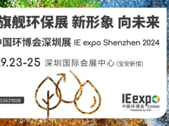 喜報|深圳環(huán)博會入選2024年“粵貿全國”系列展會！