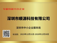 深圳市順源科技榮獲深圳市專精特新中小企業稱號