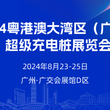 2024粵港澳大灣區（廣州）超級充電