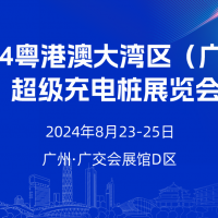 2024粵港澳大灣區(qū)（廣州）超級充電樁展會