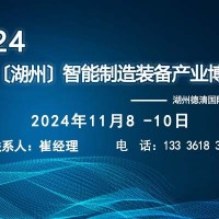 2024中國（湖州）智能制造裝備產(chǎn)業(yè)博覽會
