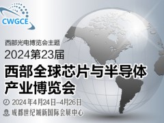 2024第23屆西部全球芯片半導體博覽會招商順利四月開幕！
