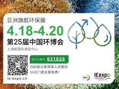 全球第二大環(huán)保展即將于4月18日在上海開幕