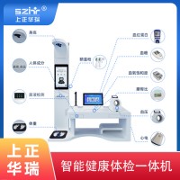 臺式健康一體機/健康體檢小站/公衛(wèi)大型體檢機-上正華瑞