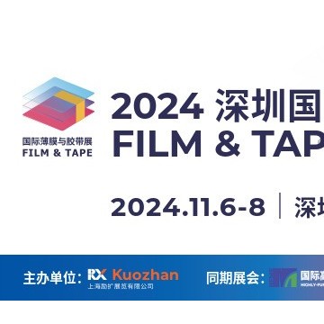 2024深圳國際薄膜與膠帶展覽會