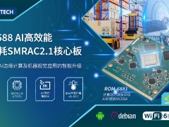 研華發(fā)布RK3588 SMARC 2.1核心模塊ROM-6881 助力機器視覺應用智能升級