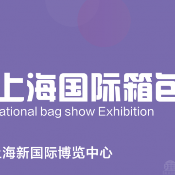2025上海箱包展覽會-第21屆