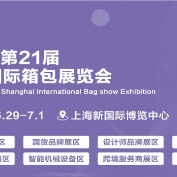 2025第二十一屆上海國際箱包展覽會