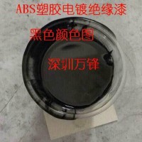 五金阻鍍漆、可剝離阻鍍漆 塑膠絕緣、PC絕緣漆 ABS絕緣漆