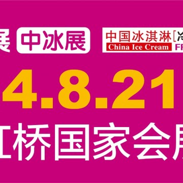 2024第18屆中國冰淇淋與冷鏈食品展