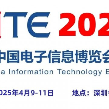 2025深圳電子展,中國（深圳）國際電