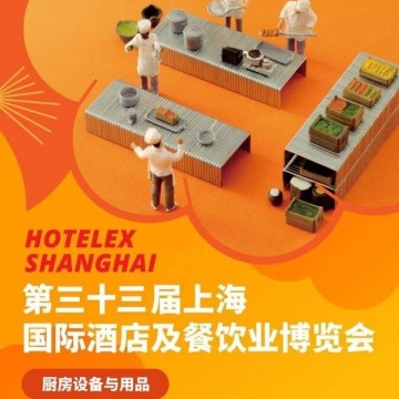 2025上海國(guó)際酒店餐飲設(shè)備展覽會(huì)