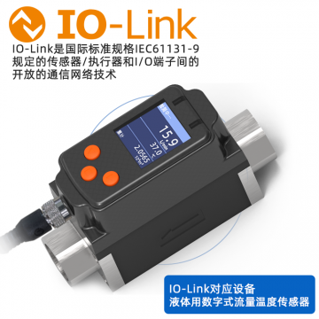 國產IO-Link智能流量計傳感器