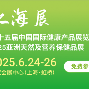 2025第十五屆上海國(guó)際健康產(chǎn)品展覽