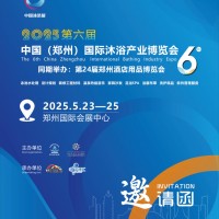 第六屆2025鄭州沐浴產(chǎn)業(yè)展覽會