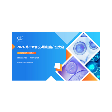 2024第十六屆（蘇州）細胞產業大會