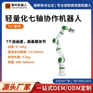 TC7系列輕量化七軸協(xié)作機器人|七軸