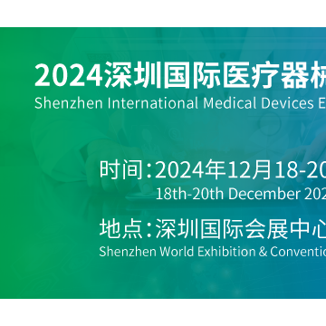 深圳醫(yī)療器械博覽會(huì)2024年12月18日