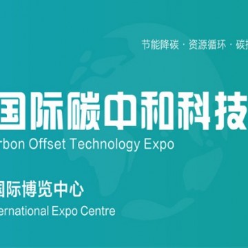 2025碳博會-上海國際碳中和科技展覽