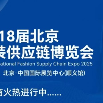 2025第18屆北京國際服裝供應(yīng)鏈博覽