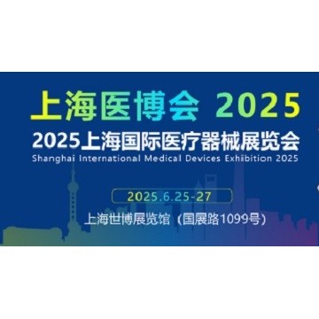 2025上海國際醫(yī)療器械展覽會(huì)-上海醫(yī)