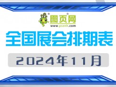 2024年11月全國(guó)展會(huì)排期表 詳盡齊全 展會(huì)超240+
