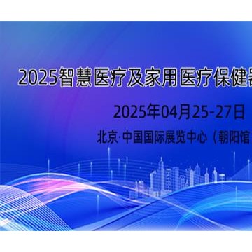 2025年智慧醫療展及家用醫療保健器